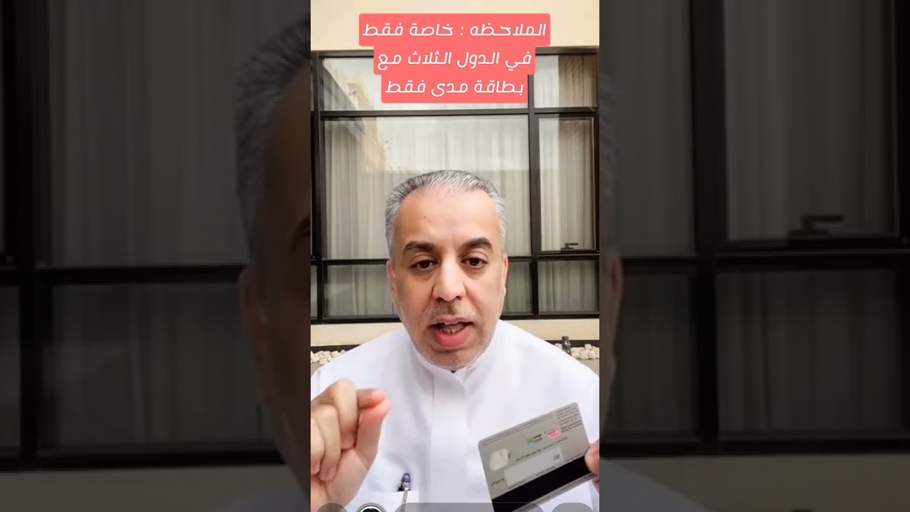 استخدام بطاقة مدى في دول الخليج وبقية دول العالم، عبدالله الراشد