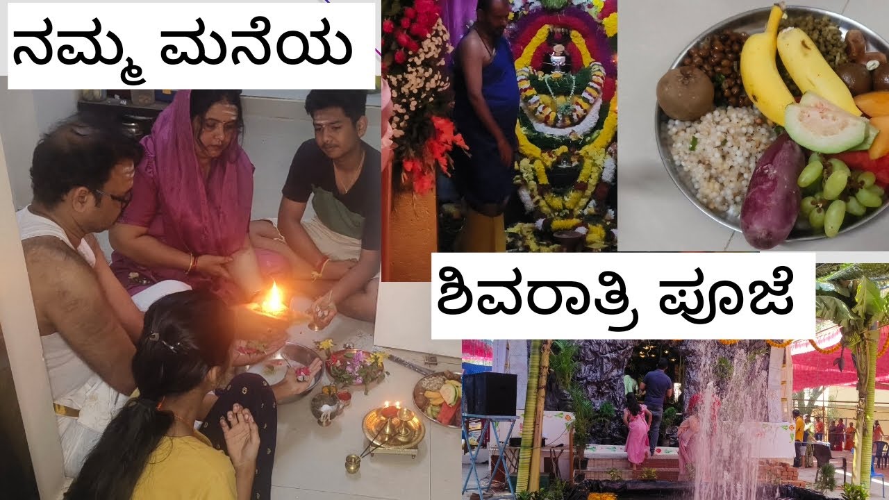 ನಾವು ಯಾವ ರೀತಿ ಶಿವರಾತ್ರಿ ದಿನದಂದು ಶಿವನ ಪೂಜೆ ಮಾಡ್ತೀವಿ🙏🏻#sirishilpa #uttarakarnataka 