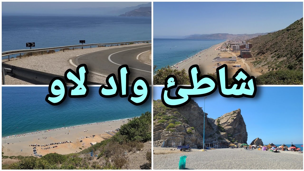 واد لاو ، الساحرة بطبيعتها وزرقة مياه بحرها ، إقليم تطوان ~ Ouad Laou, Tetouan Morocco