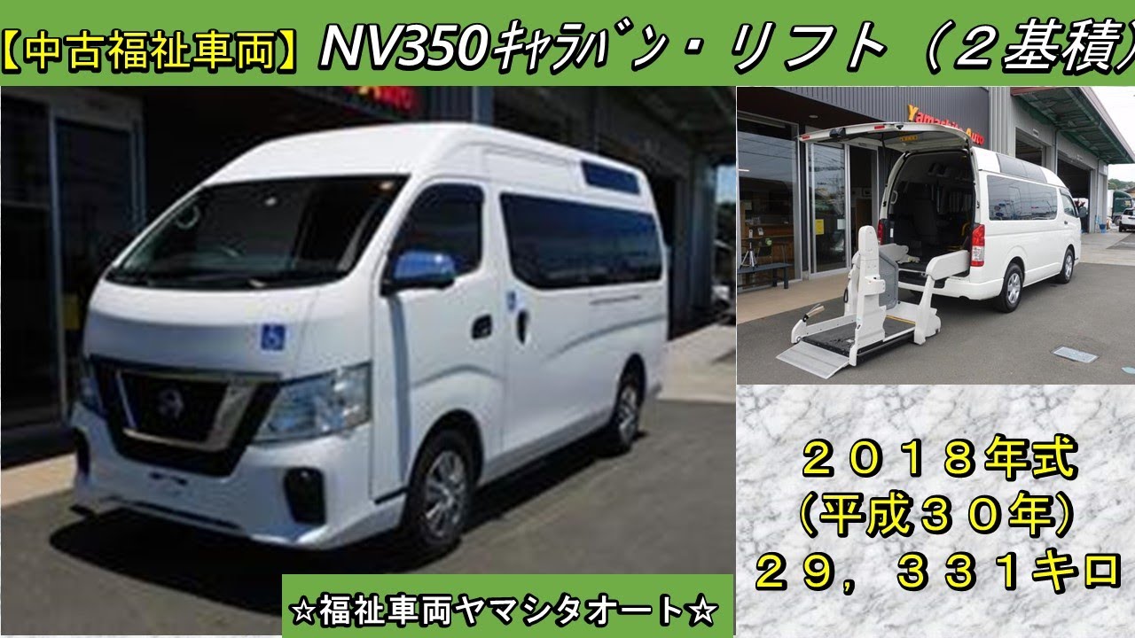 NV350キャラバン　車いすリフト車　車いす2基積　日産チェアキャブ福祉車両　販売中！　車体本体238万円！