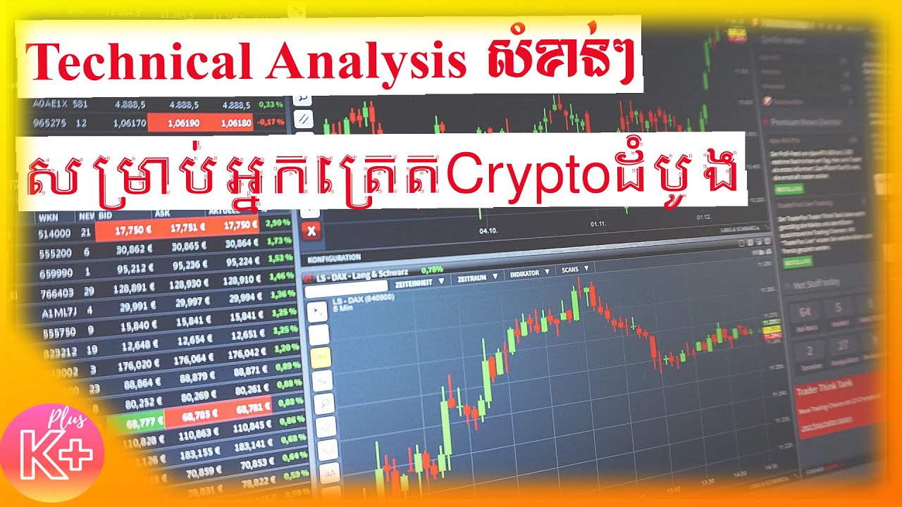 Technical Analysis សម្រាប់អ្នកត្រេតCryptoដំបូងត្រូវដឹង💯