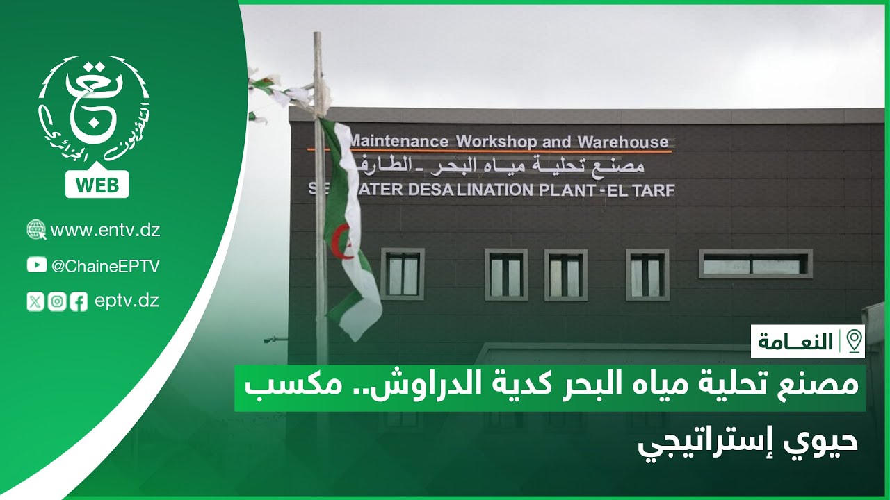 الطارف: مصنع تحلية مياه البحر كدية الدراوش.. مكسب حيوي إستراتيجي