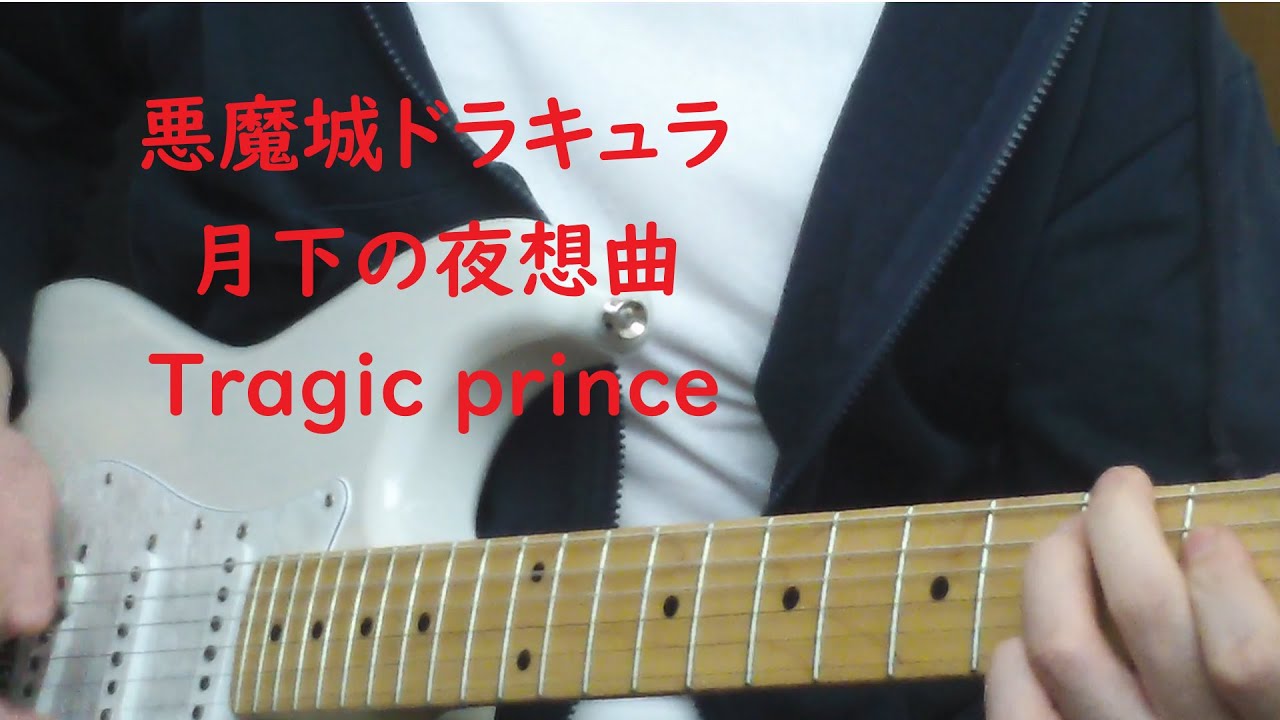 #1055 悪魔城ドラキュラ 月下の夜想曲 より The Tragic Prince