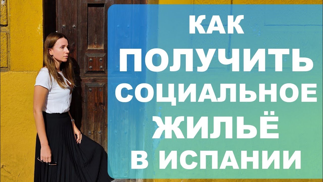 Как получить социальное жилье в Испании⁉️ Что для этого нужно и кто может стать в очередь❓