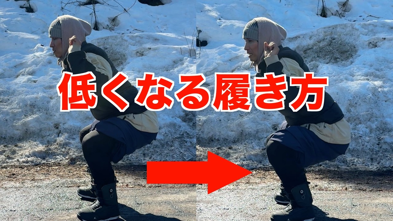 低いカービングが出来るブーツの履き方について