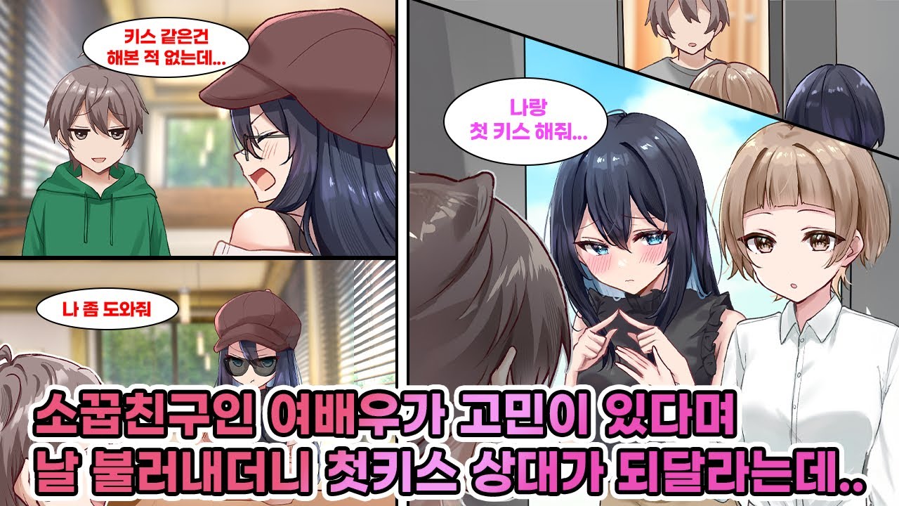 키스신 찍기 싫다는 여배우 소꿉친구. 그녀를 설득하려 매니저가 내 집에 찾아와 말한다. 