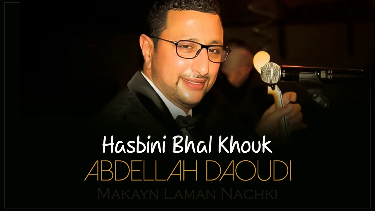 Abdellah Daoudi - Hasbini Bhal Khouk (Official Audio) | 2010 | عبدالله الداودي - حسبيني بحال خوك