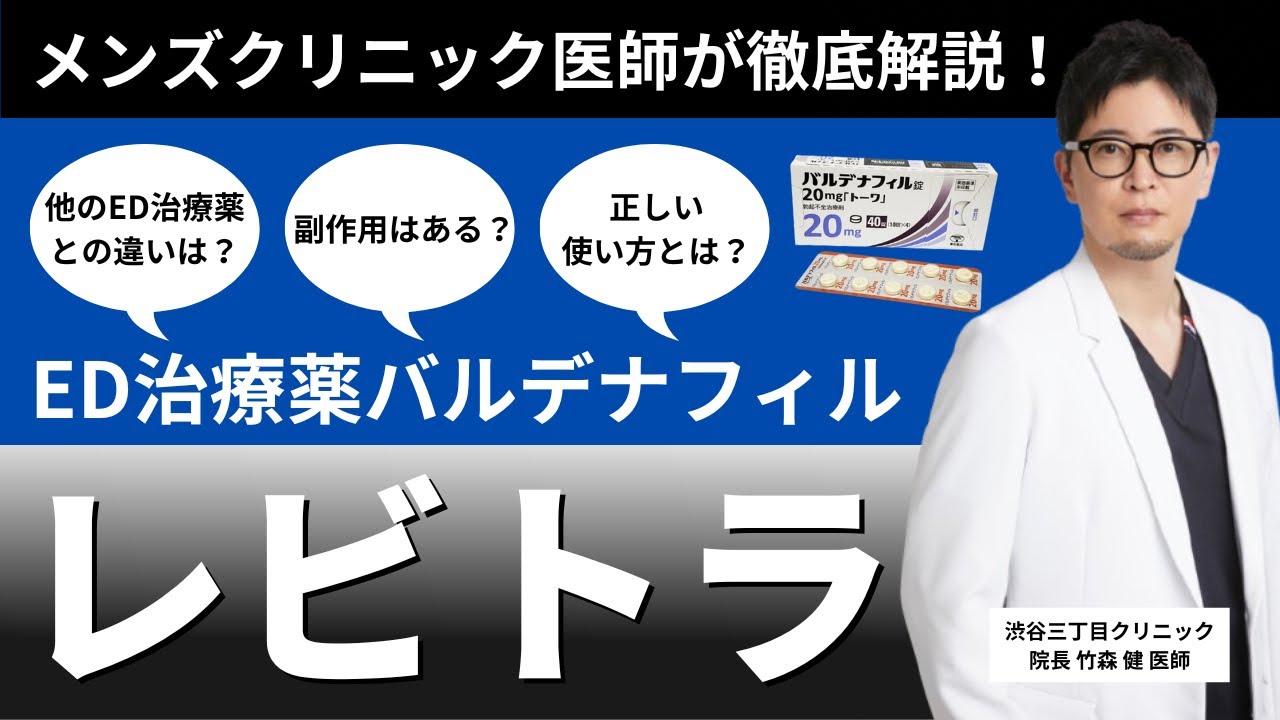 【医師解説】即効性に優れるED薬レビトラとは？バイアグラ100mgと同じ効果って本当？？