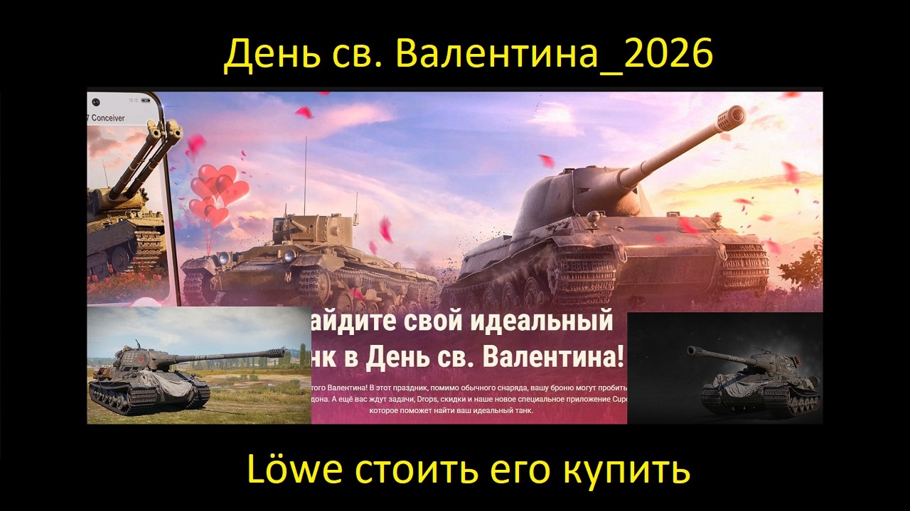 День св. Валентина_2026 Löwe стоить его купить