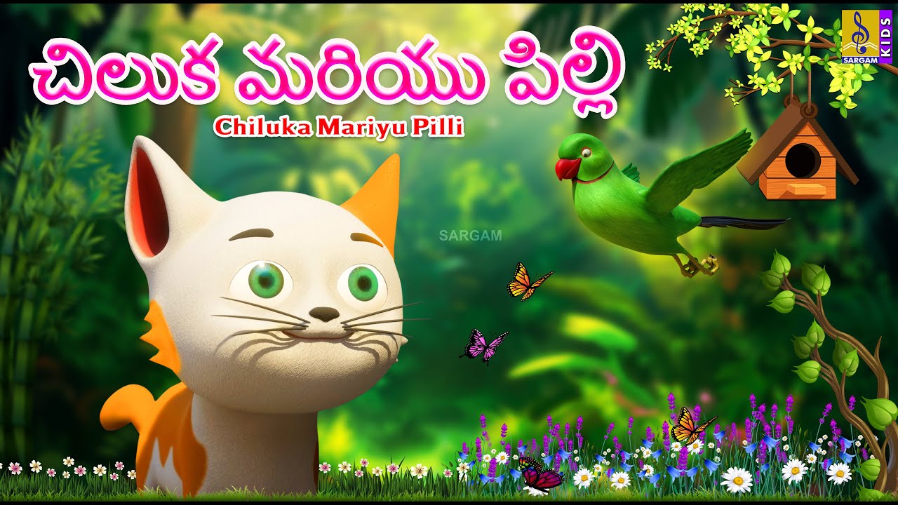 చిలుక మరియు పిల్లి | Telugu Kids Cartoon Stories | Chiluka Mariyu Pilli #cartoon #telugu #story