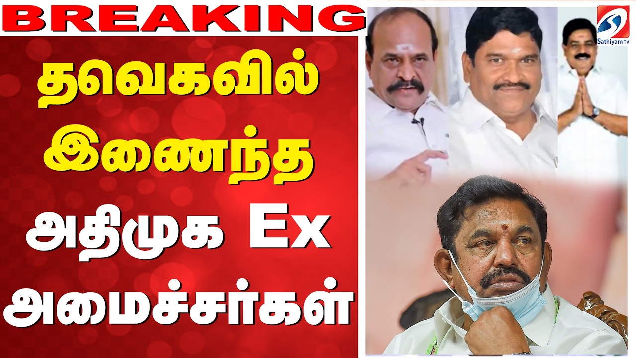 🔴LIVE:  CM Vijay | AIADMK | EPS | TVK | தவெகவில் இணைந்த அதிமுக EX. அமைச்சர்கள்