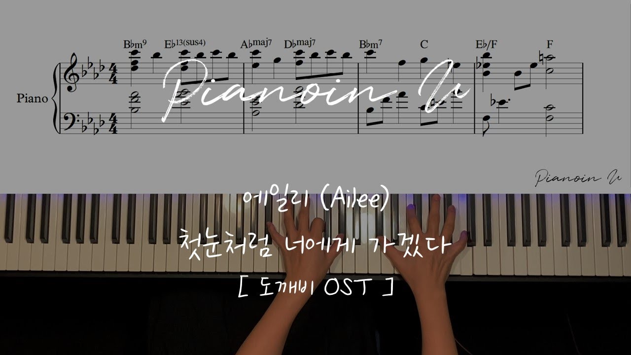 [도깨비 OST ] 에일리 (Ailee) - 첫눈처럼 너에게 가겠다 (I will go to you like the first snow) / Piano Cover / Sheet