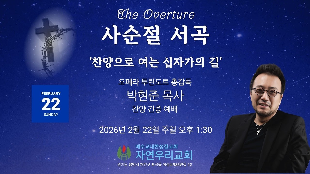 2026년 2월 22일 주일오후찬양예배 - 오페라 투란도트 총감독 박현준 목사 찬양 간증
