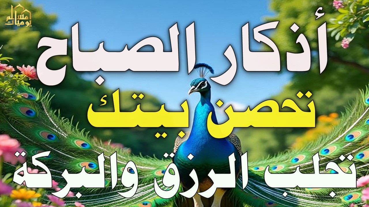 أذكار الصباح  راحة نفسية لا توصف -  بث مباشر 💚حصن المسلم 💚 سر الرزق 💚  Morning Athkar Dzkir Pagi