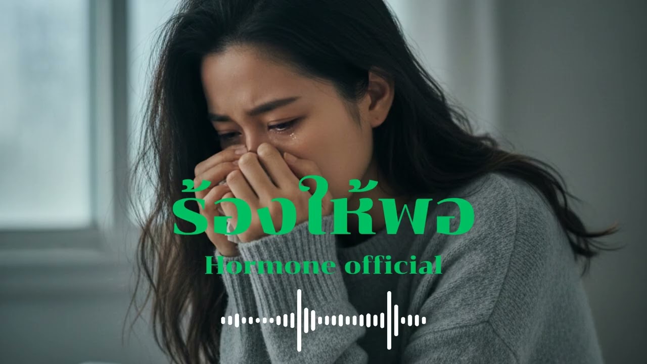 ร้องให้พอ | Peetuk [Hormone official]
