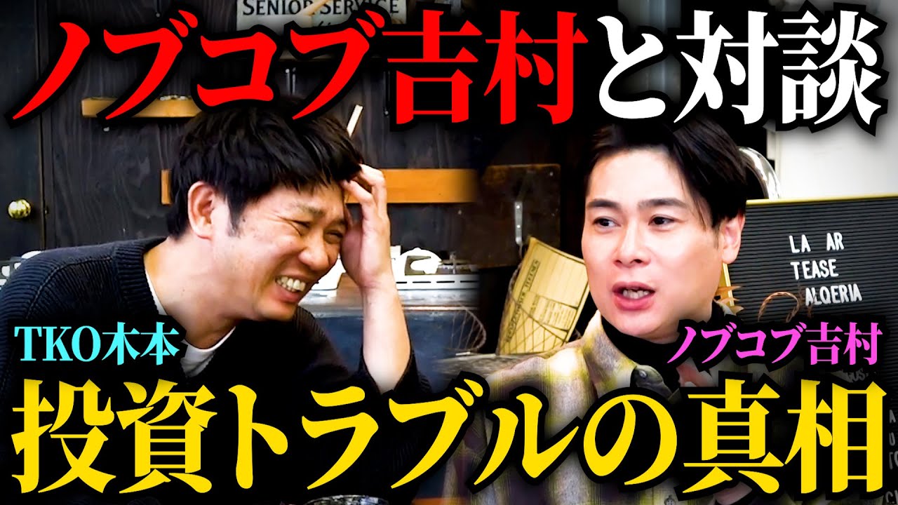 【特別コラボ】ノブコブ吉村×TKO木本 投資トラブルについて2人だけで話しました