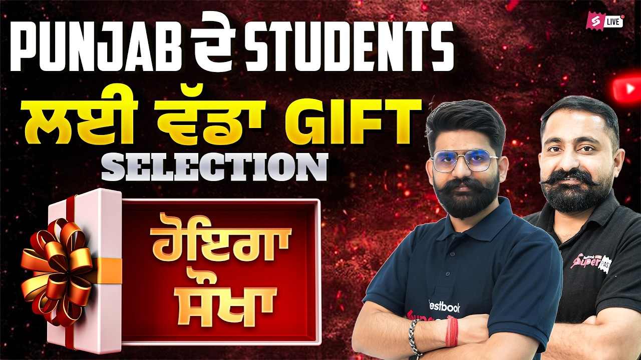 PUNJAB ਦੇ STUDENTS ਲਈ ਵੱਡਾ GIFT SELECTION ਹੋਇਗਾ ਸੌਖਾ | Mahander Sir