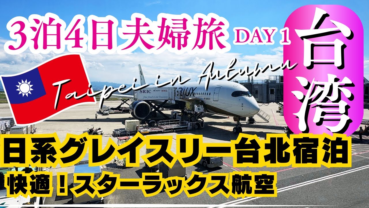 【🇹🇼秋の台湾・台北3泊4日】DAY1/ 日系のグレイスリー台北に宿泊/ 台湾居酒屋激戦区の人気熱炒ラーチャオ/ 関空からスターラックス航空、リーズナブルで快適なプレエコ席/訪台キャンペーン新抽選