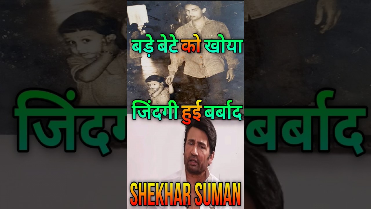 जब Shekhar Suman के बेटे का हुआ निधन | Shekhar Suman Interview | #shekharsuman #shorts #heeramandi