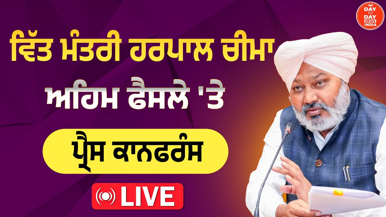 LIVE : ਕੈਬਨਿਟ ਮੰਤਰੀ Harpal Cheema ਦੀ ਅਹਿਮ ਫੈਸਲੇ'ਤੇ Press Conference | CM Bhagwant Mann |Punjab GOVT