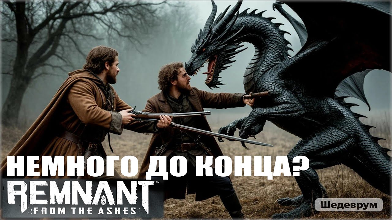 Remnant - Рейдим босов