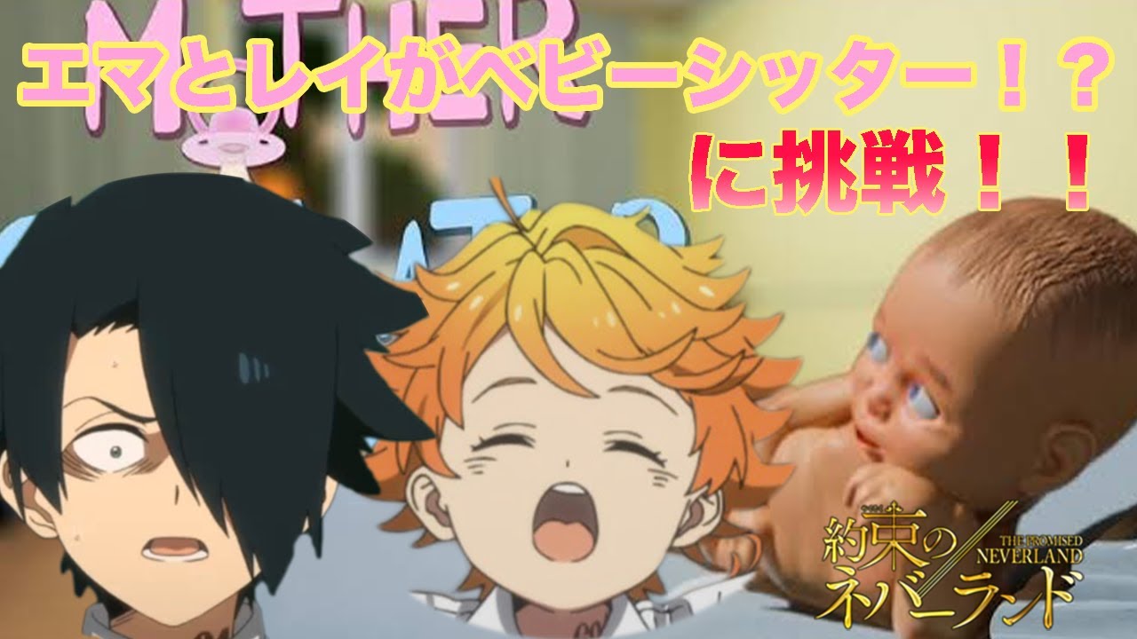 【約束のネバーランド】エマとレイでベビーシッターをやったらマジもんの大惨事がwww【声真似】