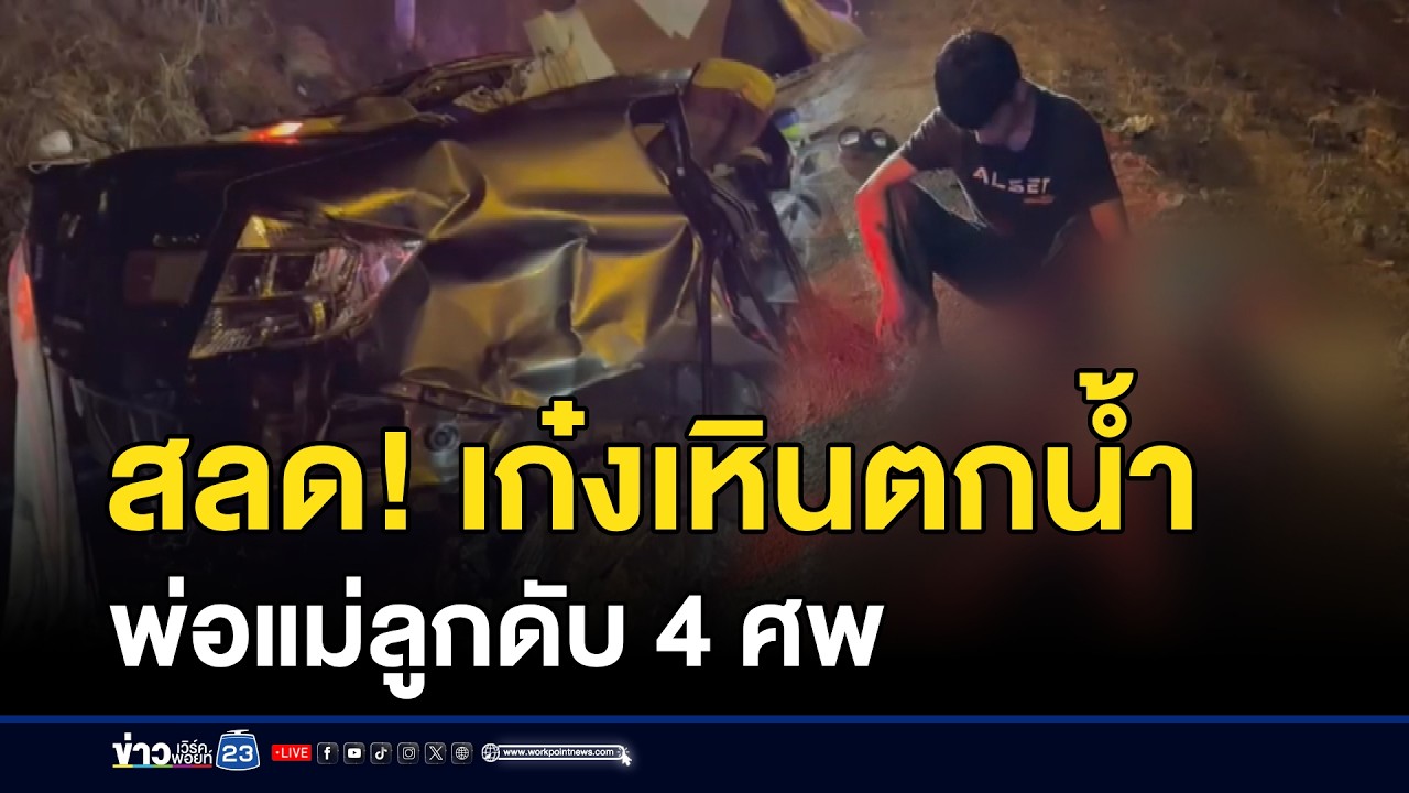 สลด! เก๋งเหินตกน้ำ พ่อแม่ลูกดับ 4 ศx l ตลาดข่าว - ข่าวเช้าเวิร์คพอยท์ l 23 ก.พ.69