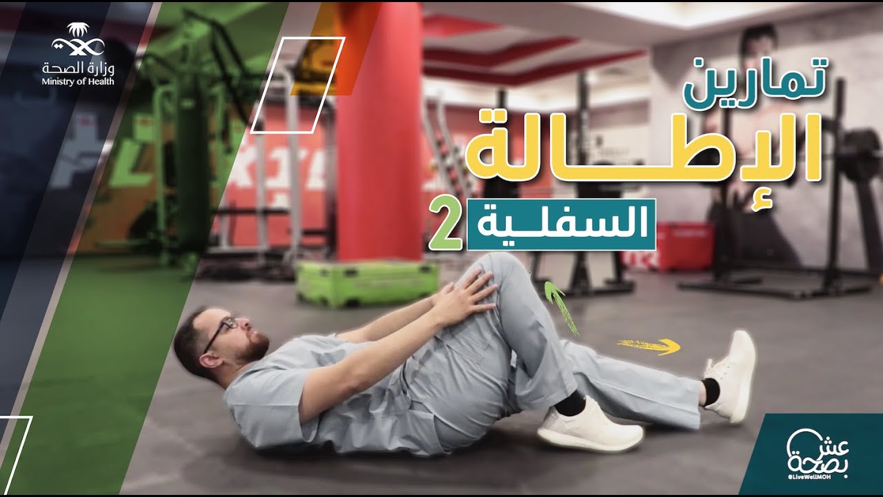 تمارين الإطالة السفلية 2