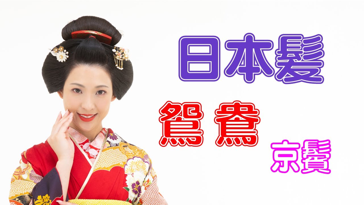 日本髪 鴛鴦（京鬢）