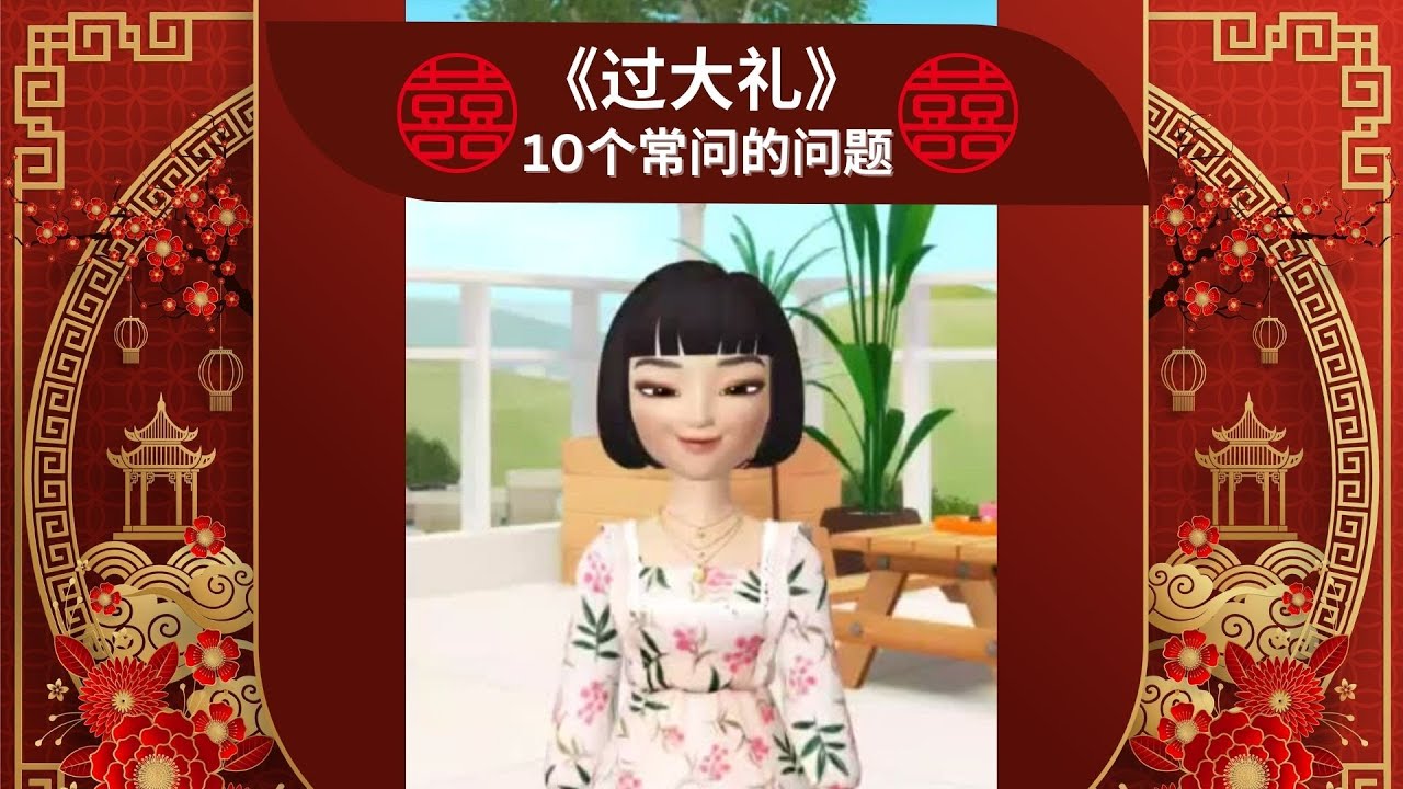 《过大礼》10个常问的问题 Betrothal Ceremony-10 FAQ