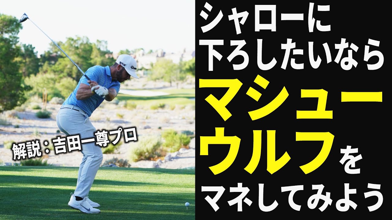 シャローイング、マスターしたいなら必見！マシュー・ウルフのスウィングをプロが徹底解説