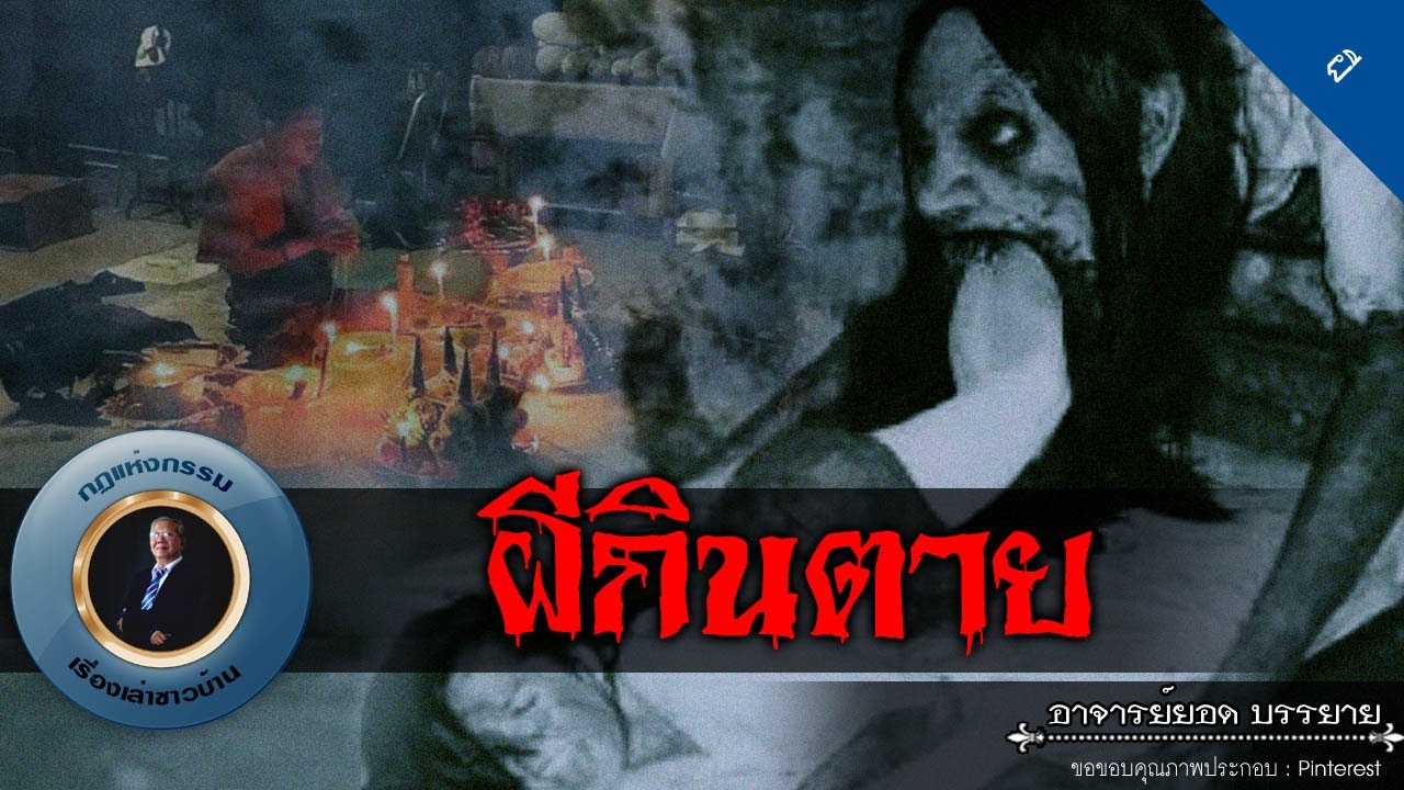 อาจารย์ยอด : ผีกินตาย [ผี] new