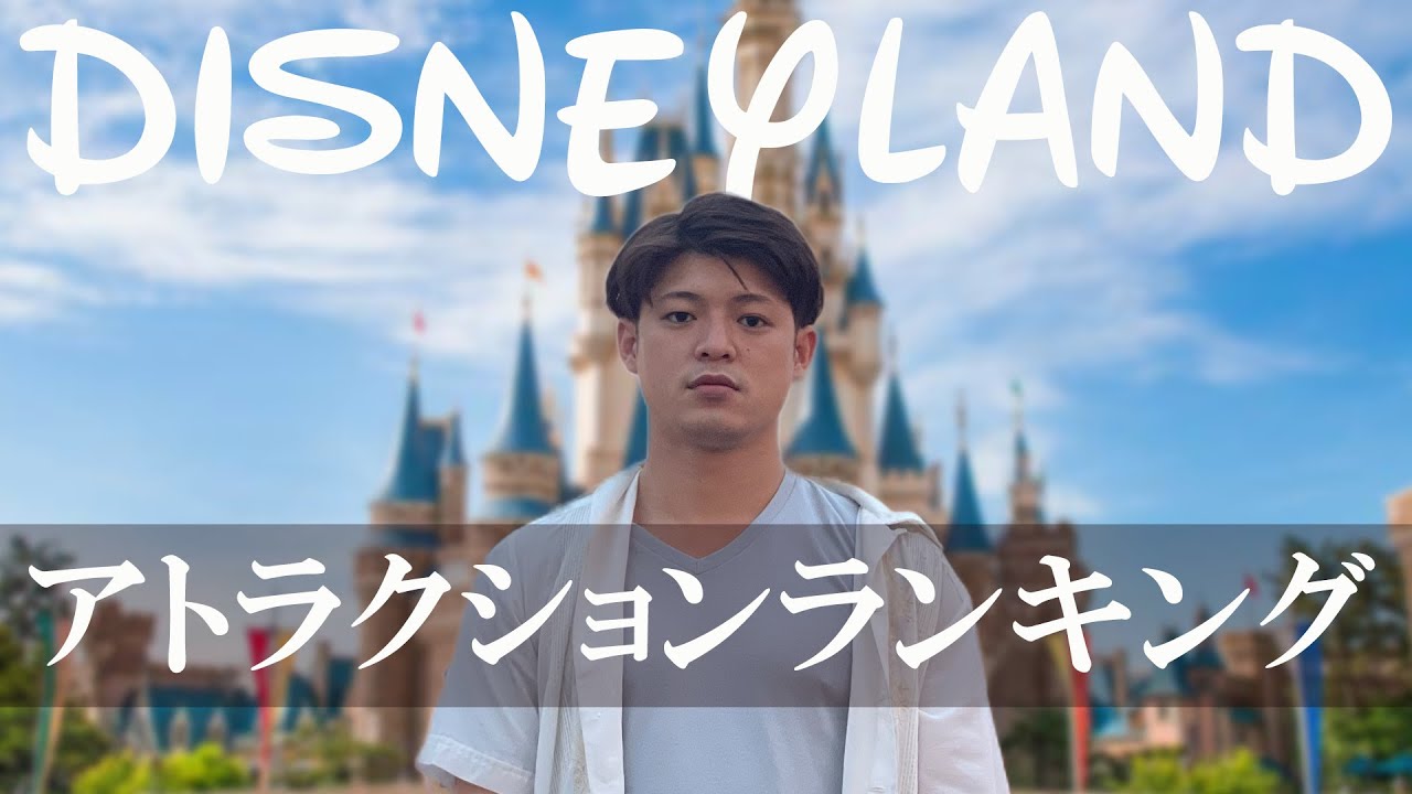 ディズニーランドの乗り物ランキングを意味もなくシリアスに紹介する動画 |Disneyland vlog