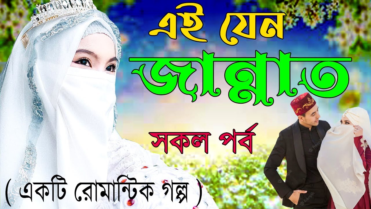 এই যেন জান্নাত।। সকল পর্ব।।হেদায়াতের পথে আসার গল্প এবং আপনাকে কাঁদাবে।।