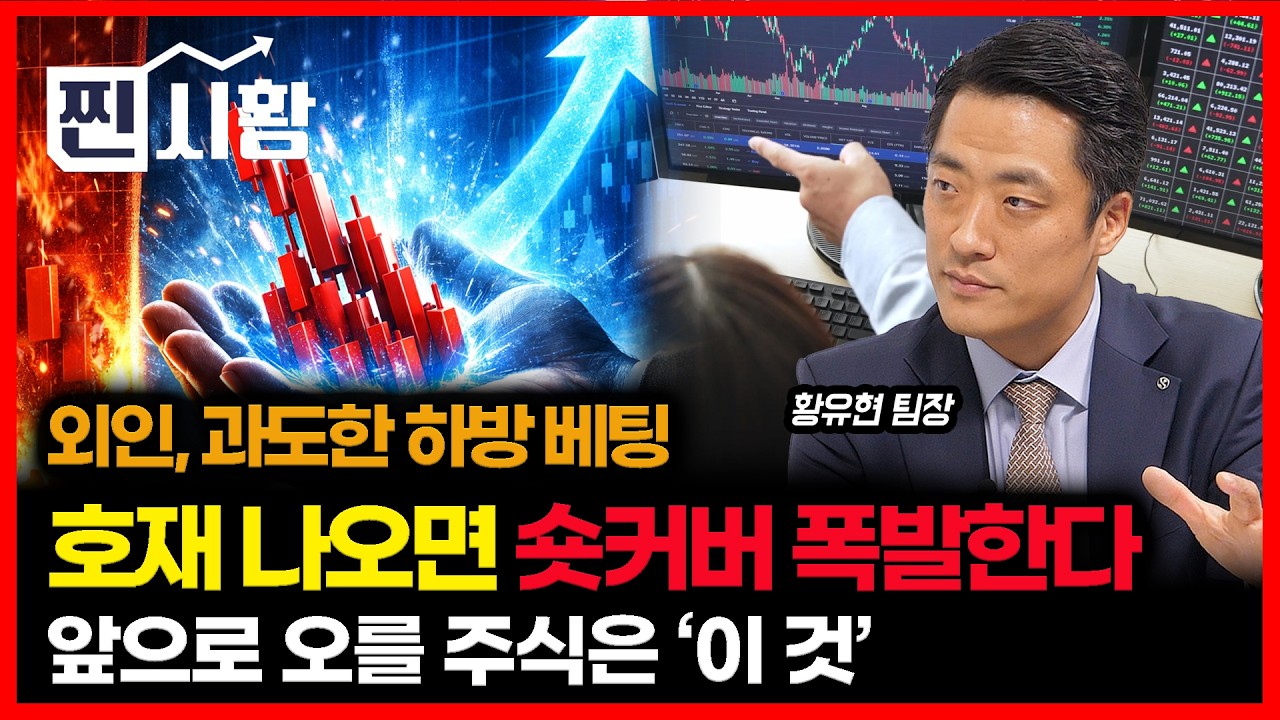 [#찐시황] 외국인의 과도한 하락 베팅.. 호재 나오면 엄청난 숏커버 나온다 '폭등장에 대한 기대' / 앞으로 상승할 주식은 '이 것'  | 황유현 팀장
