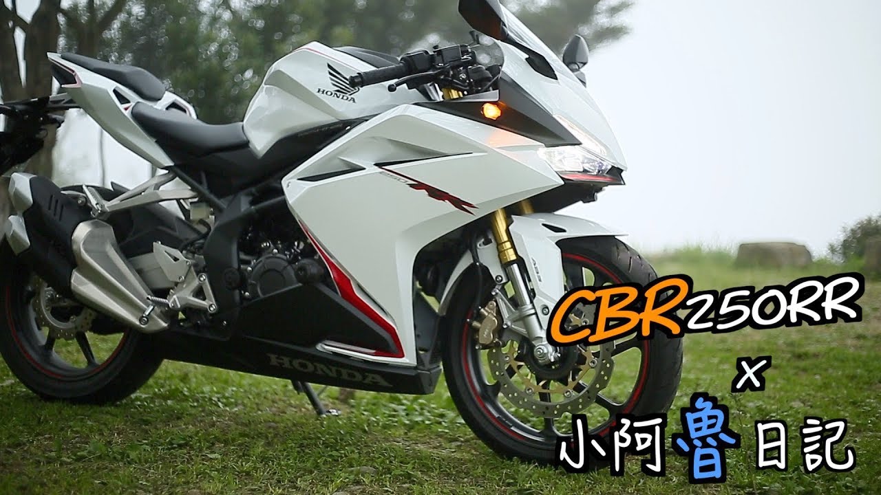 小阿魯日記｜HONDA CBR250RR｜夢想之翼｜GSX R150