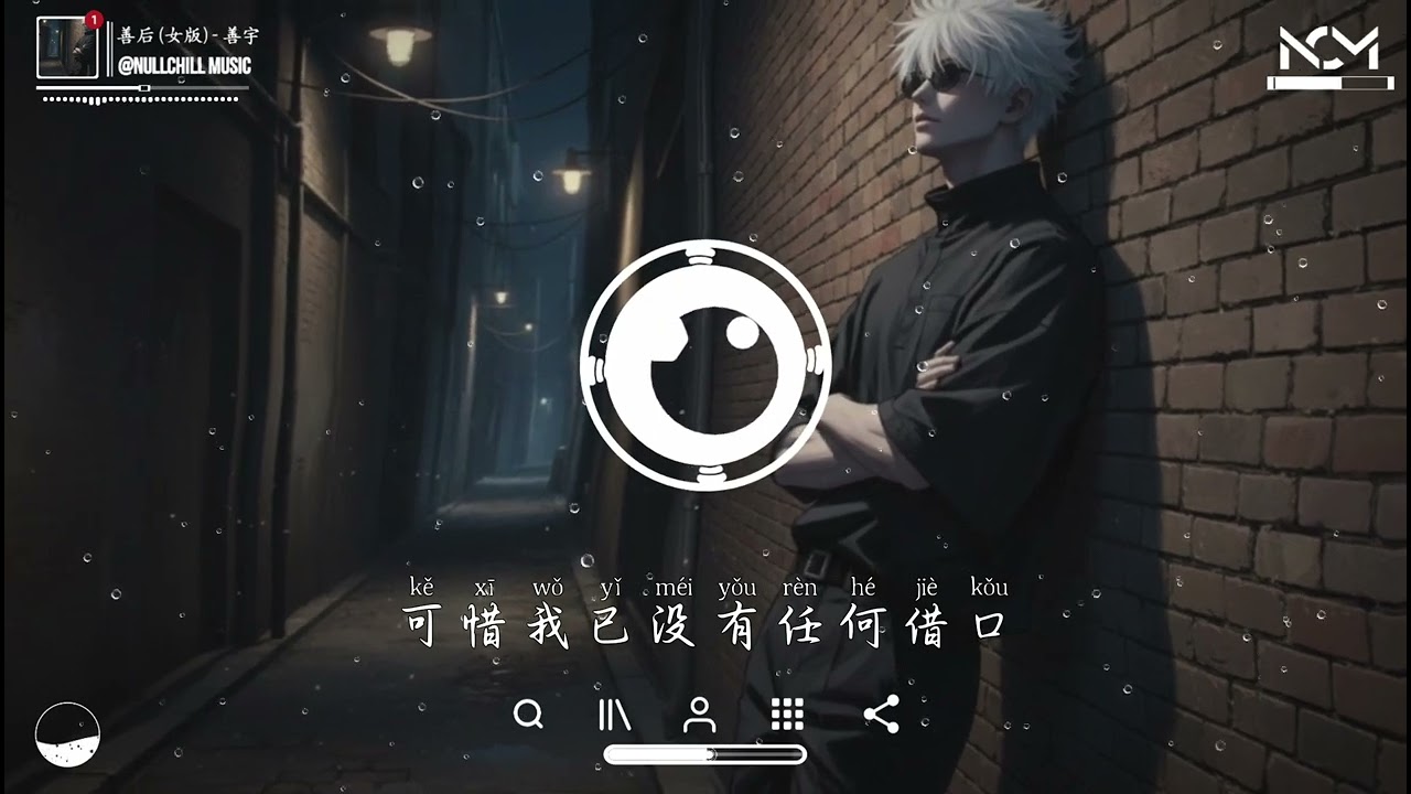 善后 (女版) - 善宇『你好像忘了是你先推开我，怎么现在又要回头来找我。』♪【動態歌詞MV】♪