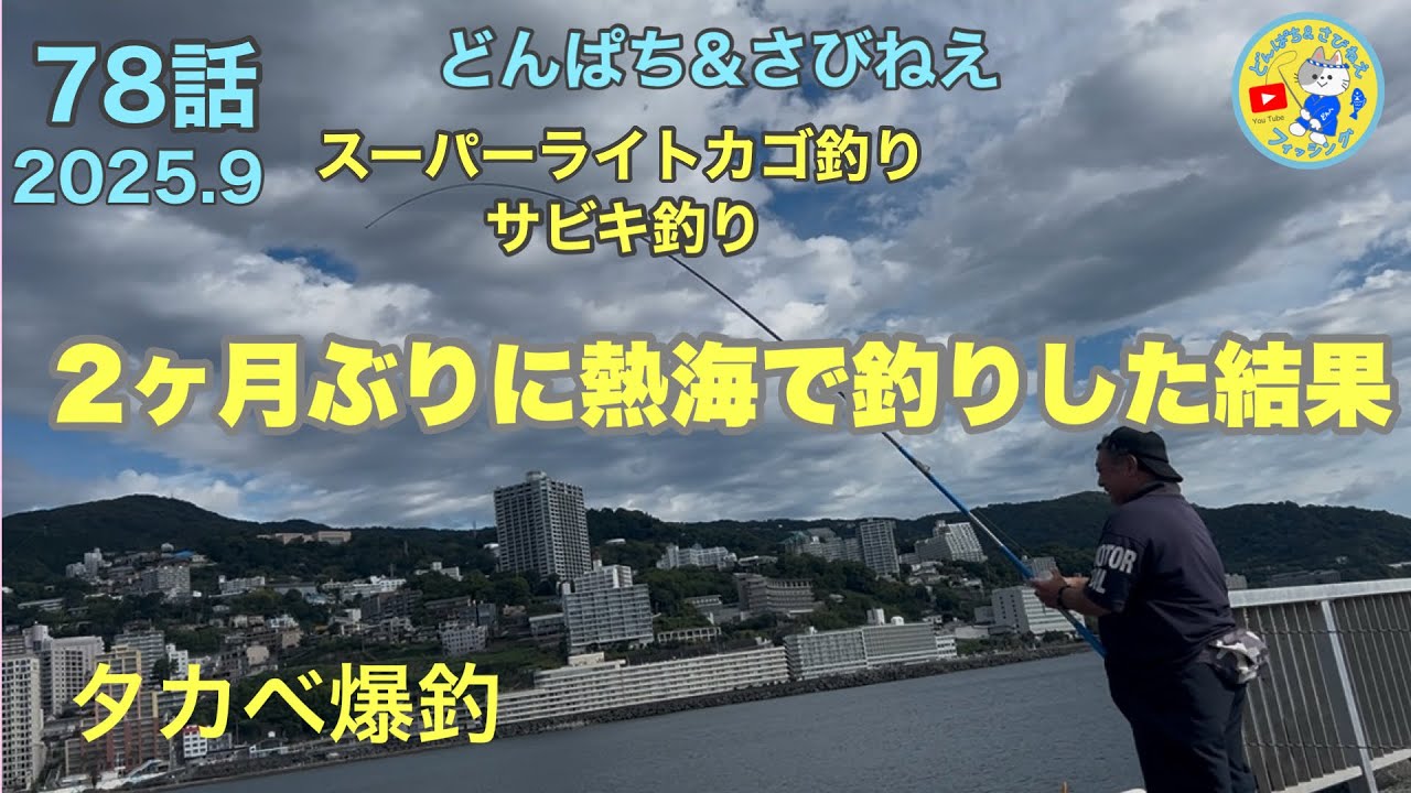 【78話　2ヶ月ぶりに熱海港海釣り施設での結果】