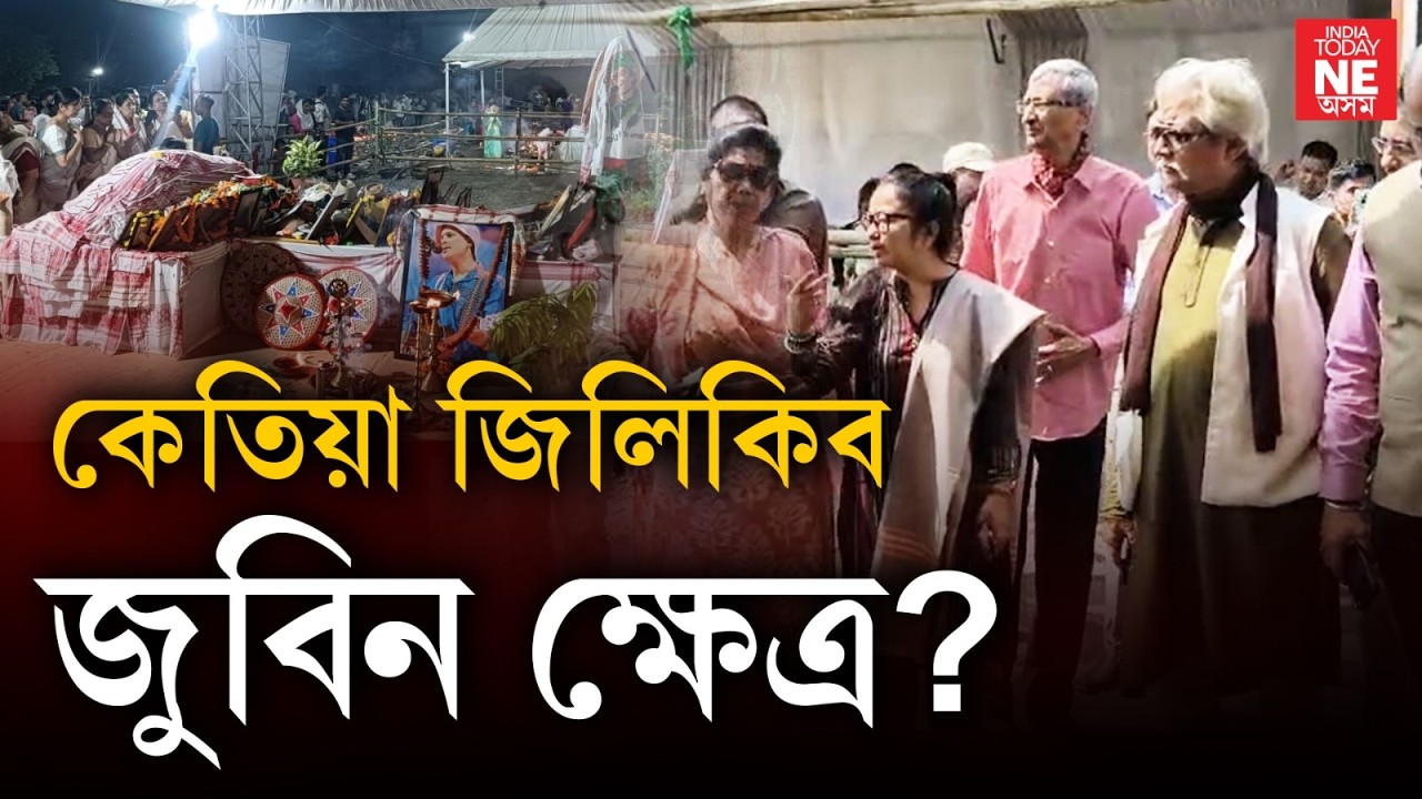জুবিন ক্ষেত্ৰ নিৰ্মাণত লেহেমীয়া কিয়? জুবিন ট্ৰাষ্টৰ বিষয়ববীয়াৰ উত্তৰ।