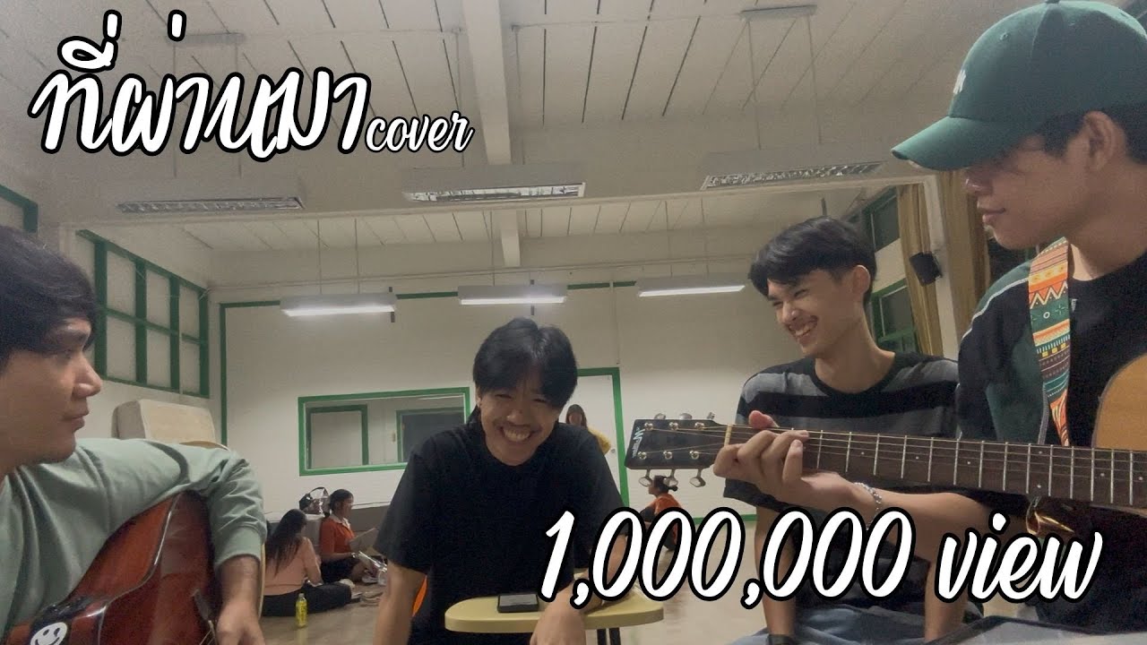 ที่ผ่านมา - YERM | ถังปุ๋ย THANGPUT (COVER)