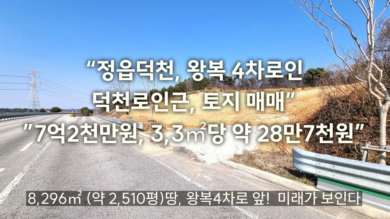 “정읍덕천, 왕복 4차로인 덕천로 인근, 토지 매매”             ”7억2천만원, 3,3㎡당 약 28만7천원”