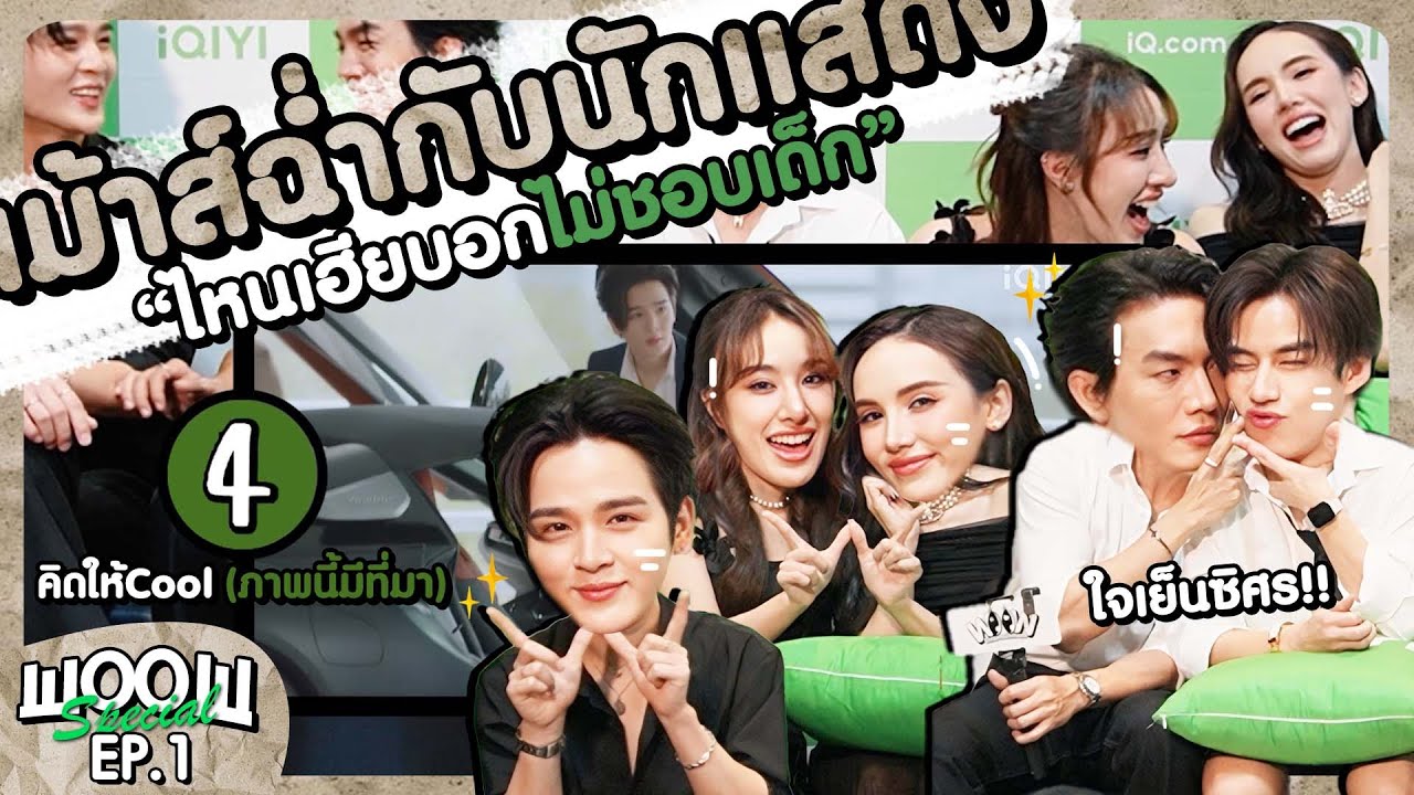 Woow special | EP.1 สัมภาษณ์นักแสดงจากเรื่อง