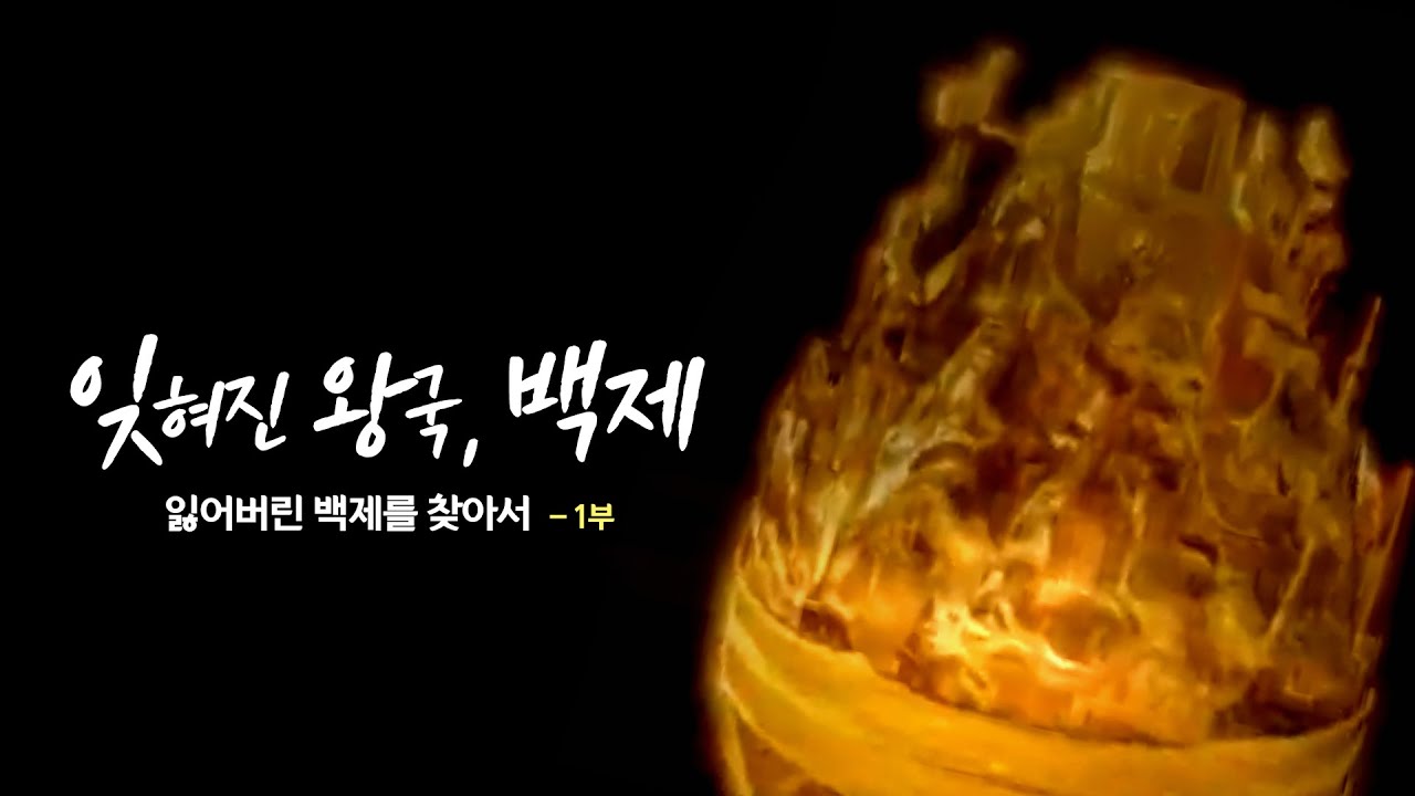 [다큐멘터리] 잃어버린 백제를 찾아서 - 제 1부 잊혀진 왕국 백제 | 대전MBC 15부작 특집 다큐멘터리