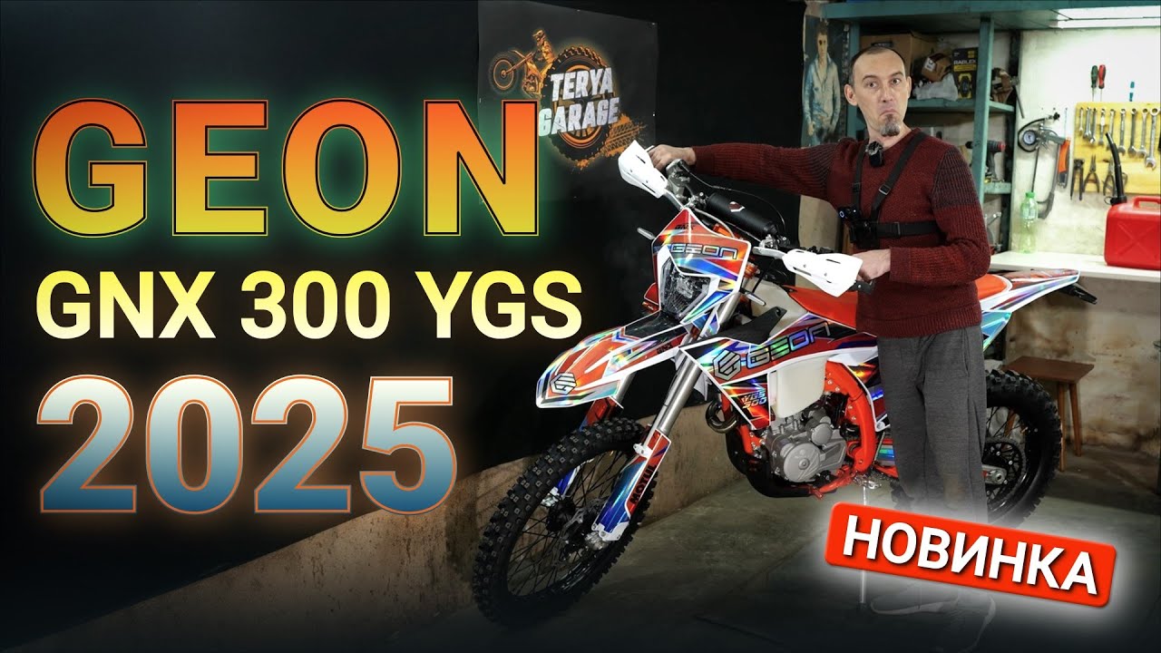 Новый GEON GNX 300 YGS 2025 &mdash; Я не ожидал такого от GEON! Первый взгляд, сборка и тест-драйв