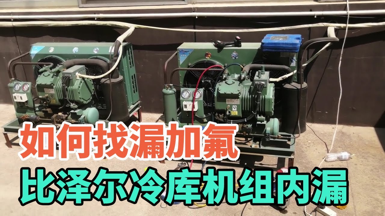保鲜冷库内漏不制冷，几分钟找到漏点修复成功，1000元到手【胶东小王】