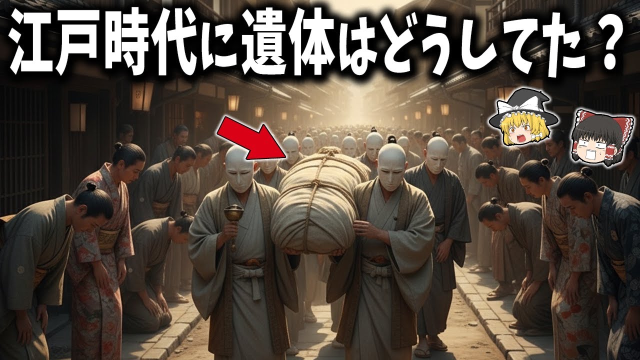 【衝撃】江戸時代の遺体輸送ルールがヤバすぎた…！【ゆっくり解説】