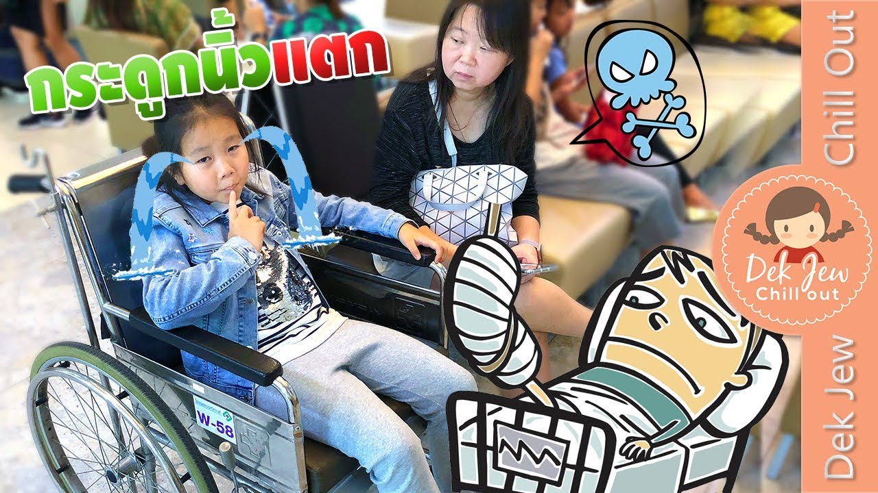 เด็กจิ๋ว กระดูกเท้าแตก !!!