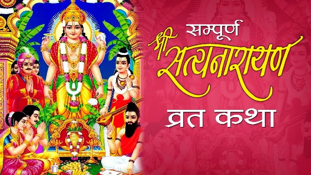 श्री सत्य नारायण व्रत कथा | Sampoorna Shri Satyanarayan Vrat Katha | Brahspatiwar ki katha