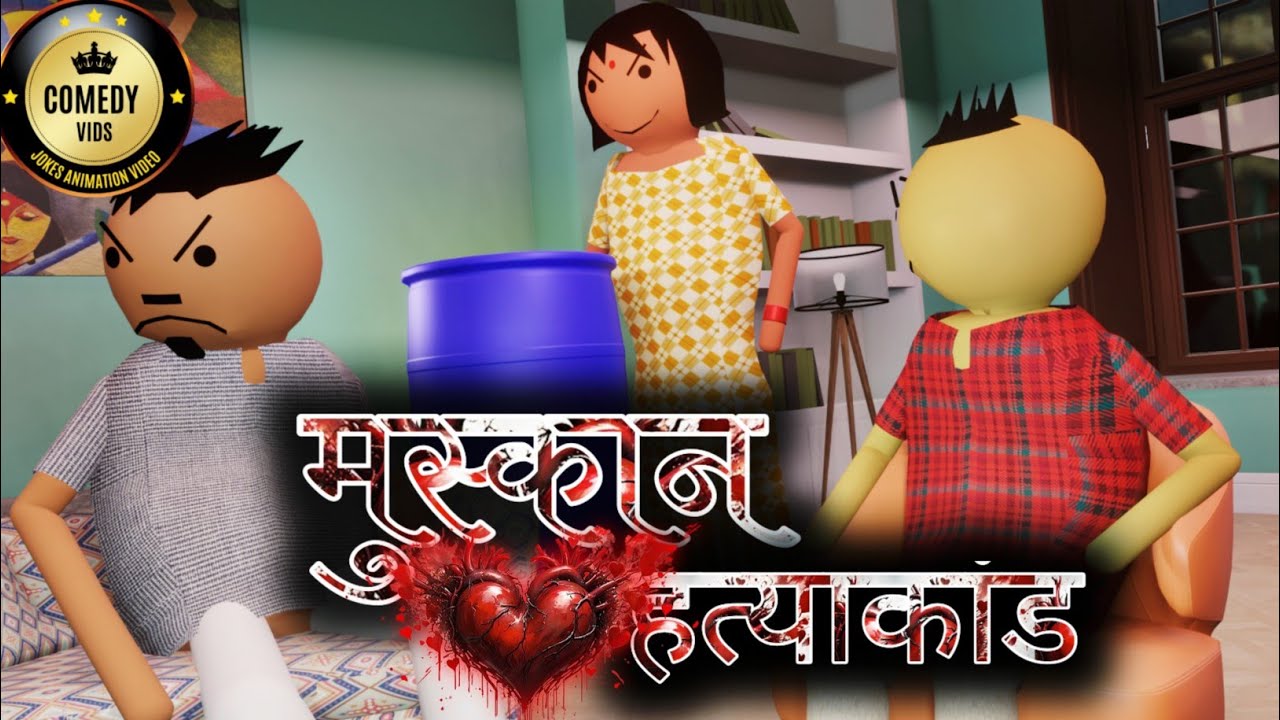 Muskan Hatya Kand | Comedy Vids | Funny Cartoon | New Jokes |
