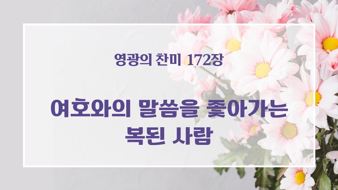 [영광의 찬미] 172장 
